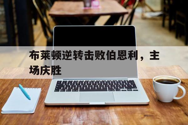 AYX游戏入口-布莱顿对战伯恩利