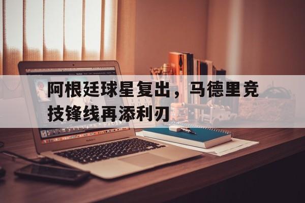 爱游戏游戏平台-阿根廷队球星
