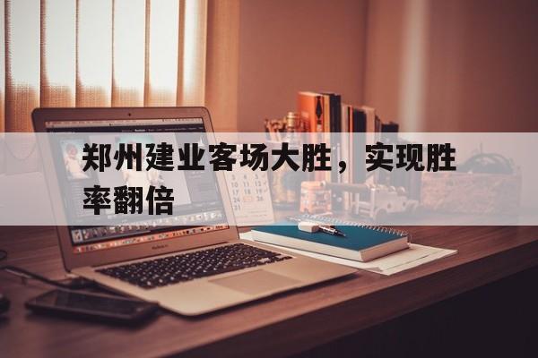 河南地产一哥建业三子公司被解散