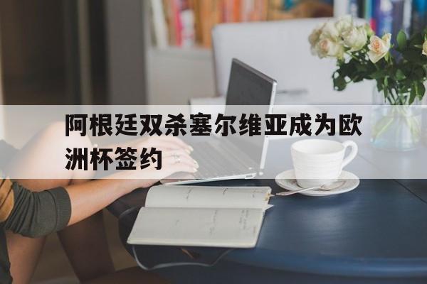阿根廷vs塞尔维亚篮球